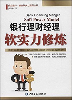 银行理财经理软实力修炼