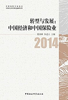 转型与发展:中国经济和中国保险业(2014)