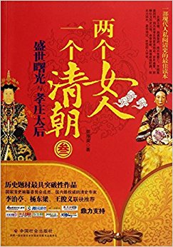 两个女人一个清朝3:盛世曙光与孝庄太后