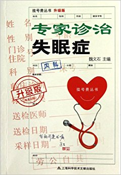 专家诊治失眠症