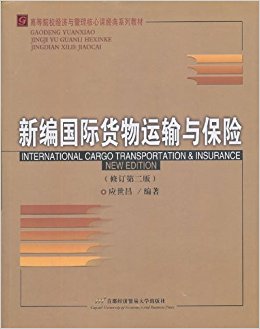 新编国际货物运输与保险(修订第2版)
