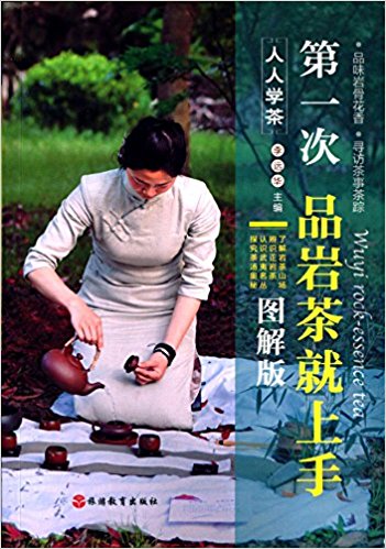 第一次品岩茶就上手(图解版)