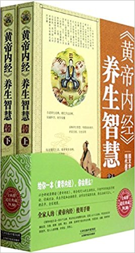 黄帝内经养生智慧(套装上下册)