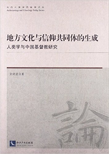 地方文化与信仰共同体的生成:人类学与中国基督教研究