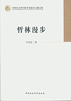 哲林漫步 (中国社会科学院学部委员专题文集)