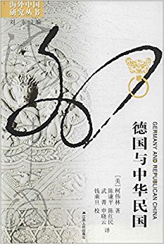 海外中国研究丛书:德国与中华民国