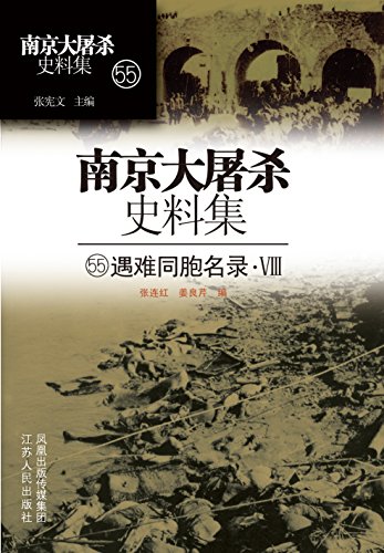 第五十五册 遇难同胞名录8(Z) (南京大屠杀史料集)