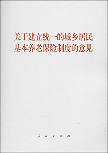 关于建立统一的城乡居民基本养老保险制度的意见