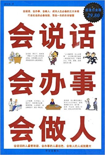会说话 会办事 会做人(超值白金版)