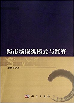 跨市场操纵模式与监管
