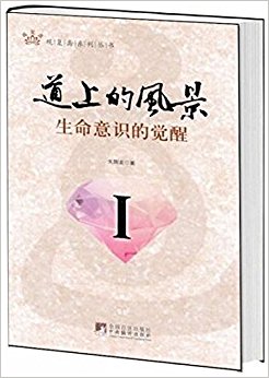 道上的风景:生命意识的觉醒1