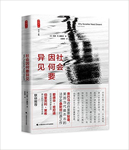 社会因何要异见(雅理译丛)