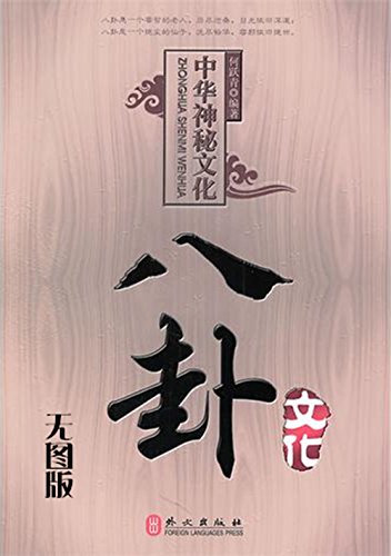 中国神秘文化——八卦文化(无图版) (中华神秘文化)