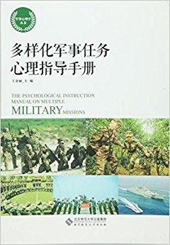 多样化军事任务心理指导手册