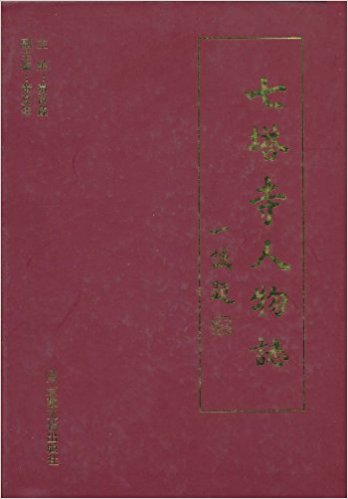 七塔寺人物志