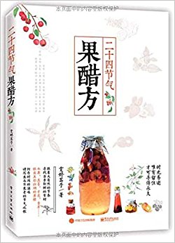 二十四节气果醋方