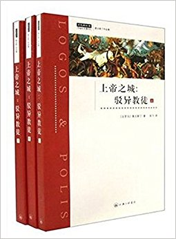 上帝之城:驳异教徒(上中下)(套装共3卷)