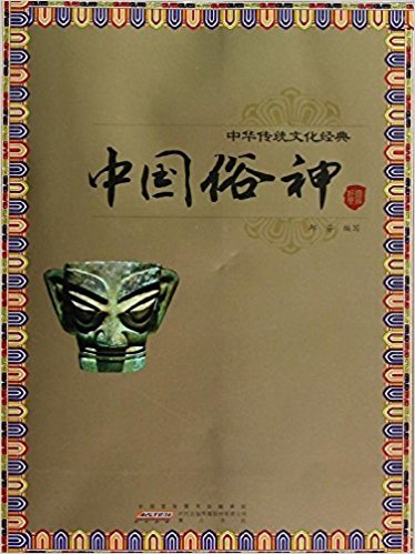 中华传统文化经典:中国俗神