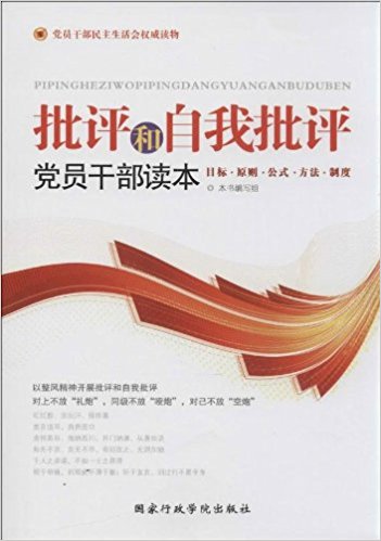 批评和自我批评党员干部读本
