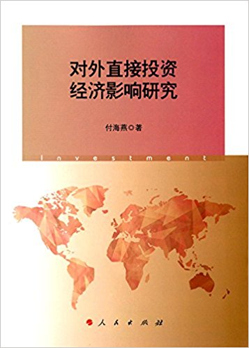 对外直接投资经济影响研究