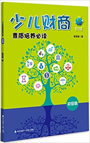 少儿财商素质培养必读(初级版):培养智慧财商, 树立良好品格