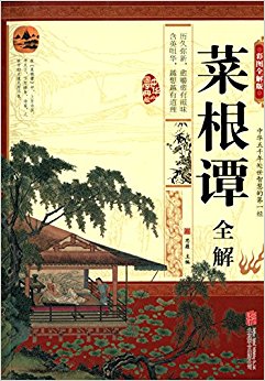 菜根谭全解(彩图全解版)