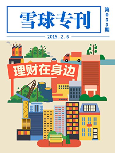 雪球专刊第055期——理财在身边