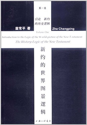 新约的世界图景逻辑(第1卷)?引论:新约的历史逻辑