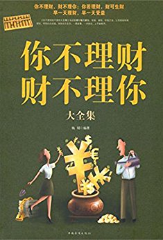 你不理财财不理你大全集:超值白金版