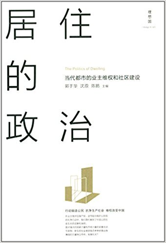 居住的政治