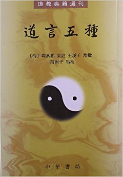 道言五种:道教典籍选刊(繁体竖排版)