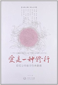 浪漫古典行?修心系列?爱是一种修行:在红尘中追寻仓央嘉措