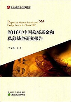 2016年中国公募基金和私募基金研究报告