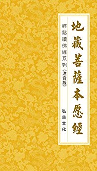 地藏菩萨本愿经 注音版