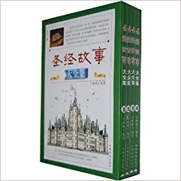 圣经故事大全集(全四册) 本书编写组