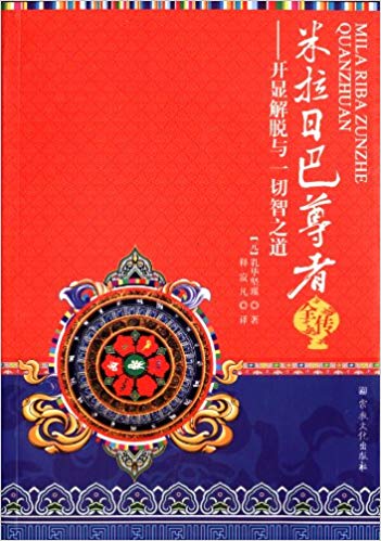 米拉日巴尊者全传:开显解脱与一切智之道