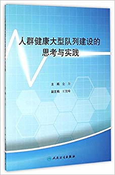 人群健康大型队列建设的思考与实践