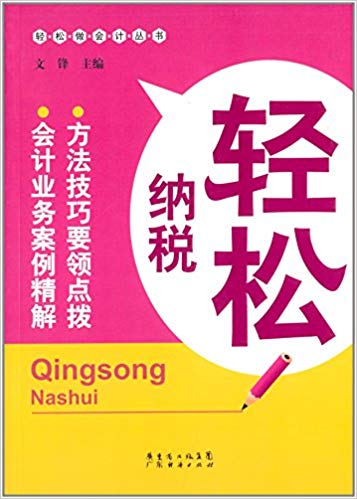 轻松做会计丛书:轻松纳税