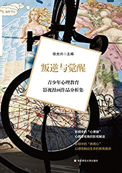叛逆与觉醒:青少年心理教育影视漫画作品分析集