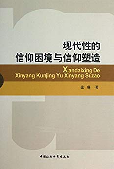 现代性的信仰困境与信仰塑造