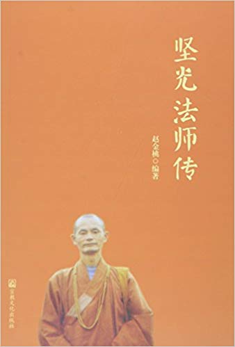 坚光法师传
