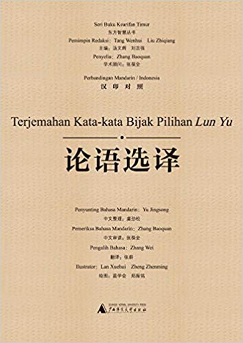 东方智慧丛书:论语选译(汉印对照)