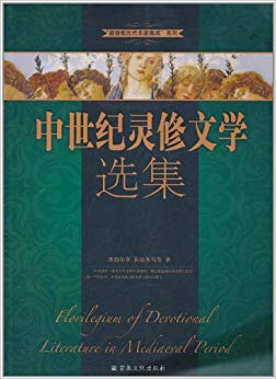 中世纪灵修文学选集