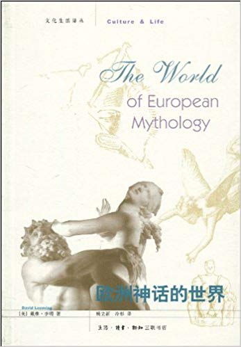 欧洲神话的世界