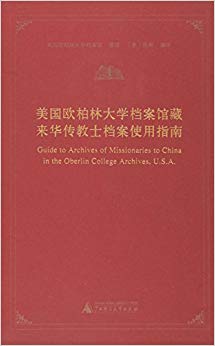美国欧柏林大学档案馆藏来华传教士档案使用指南(汉英对照)