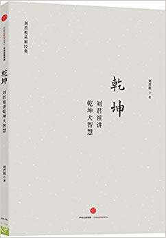 乾坤:刘君祖讲乾坤大智慧
