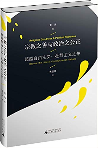 宗教之善与政治之公正:超越自由主义-社群主义之争