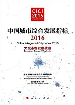 �й������ۺϷ�չָ��:�����Ⱥ��չս��(2016)