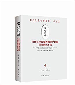 空心社会:为什么没有强大的中产阶层经济就玩不转
