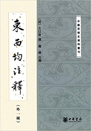 东西均注释(外一种)